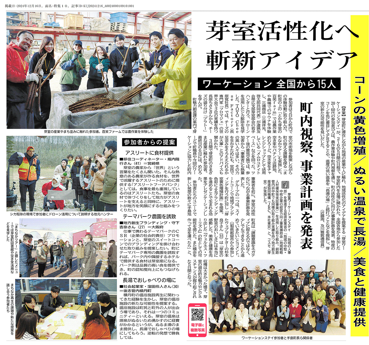 北海道・根室町ワーケーションステイ十勝毎日新聞掲載2024年12月16日